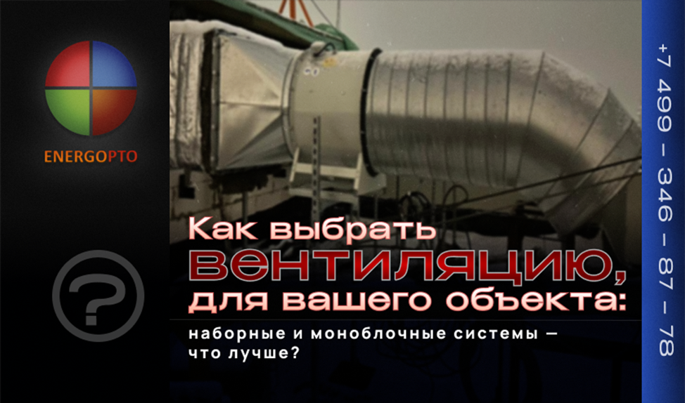 Как выбрать вентиляцию для вашего объекта: наборные и моноблочные системы — что лучше?