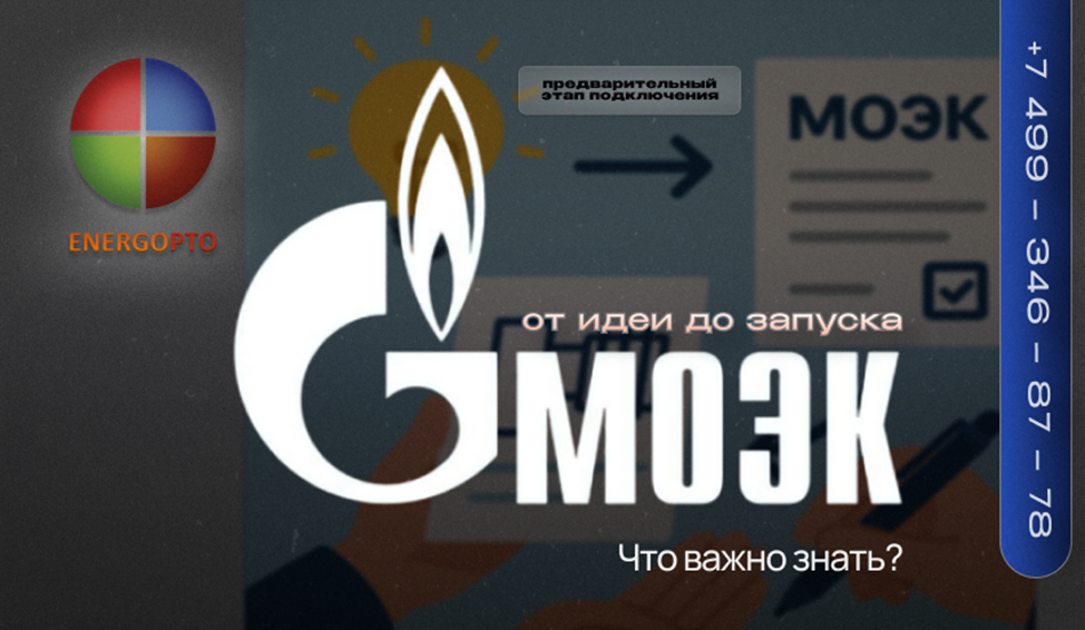 От идеи до заявки: предварительный этап подключения к МОЭК — что важно знать?
