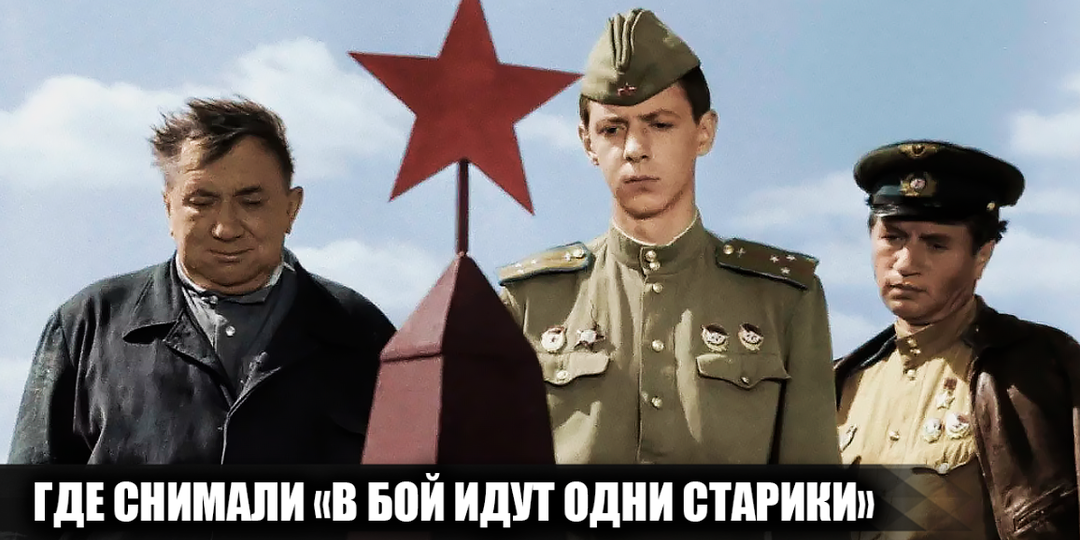 Где снимали фильм "В бой идут одни старики"