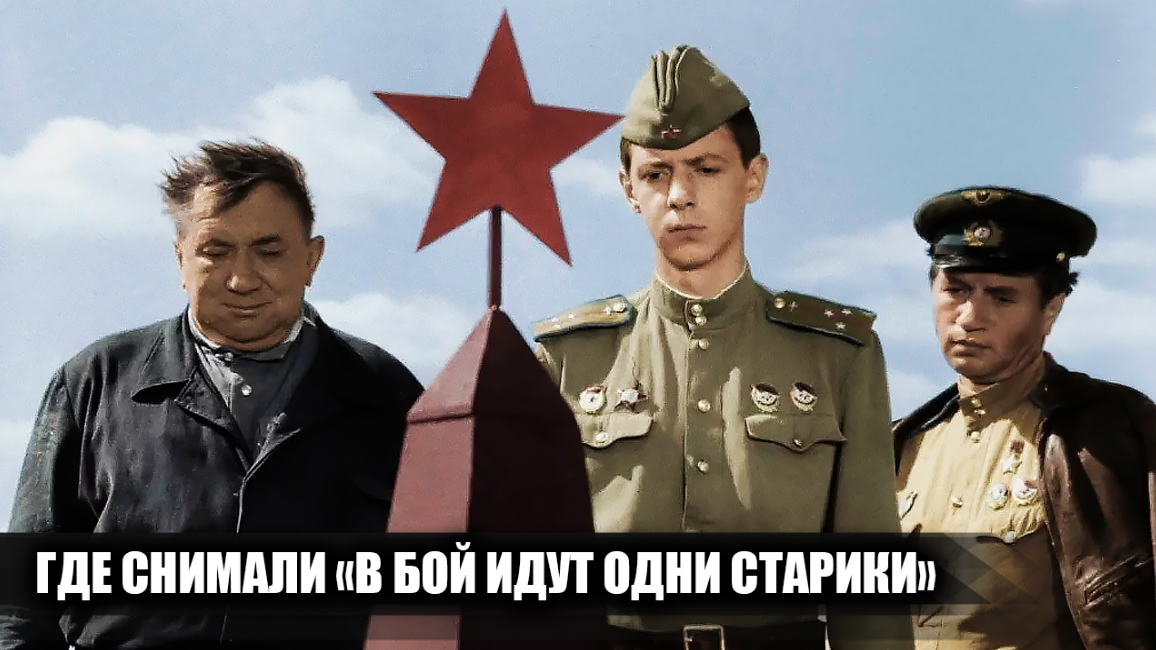 Где снимали фильм "В бой идут одни старики"