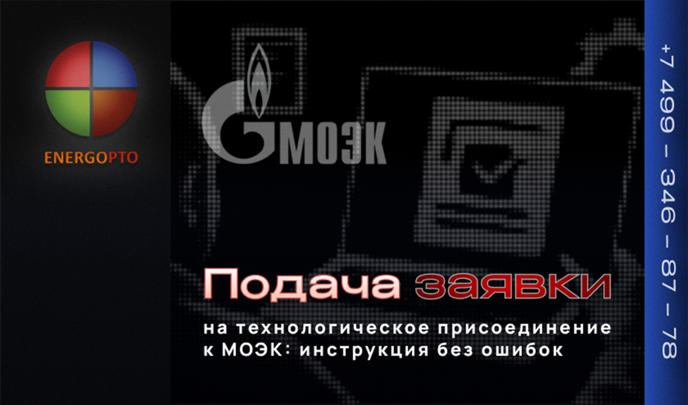Подача заявки на технологическое присоединение к МОЭК: инструкция без ошибок 