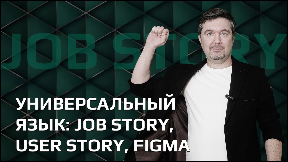 Универсальный язык: Job story, user story, figma
