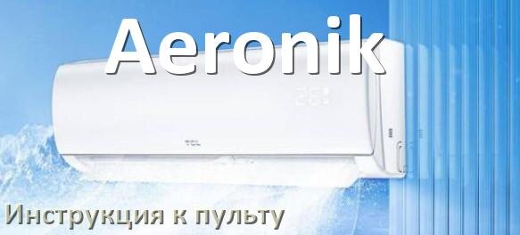 
Инструкция к пульту кондиционера Aeronik на русском