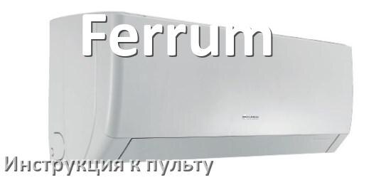
Инструкция к пульту кондиционера Ferrum на русском
