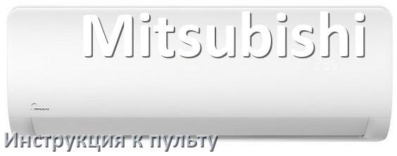 
Инструкция к пульту кондиционера Mitsubishi на русском