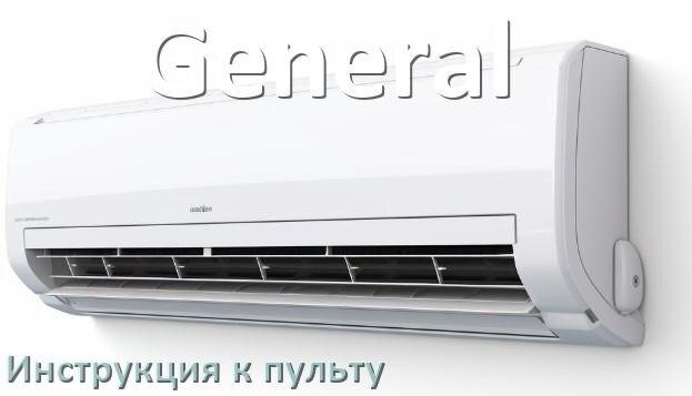 
Инструкция к пульту кондиционера General на русском