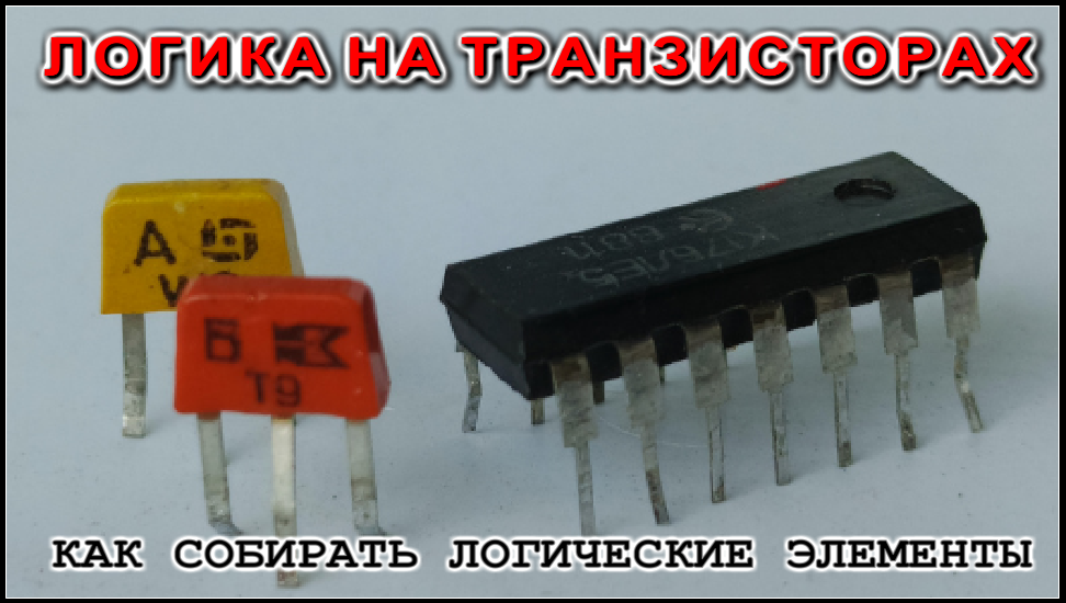 Логические элементы своими руками из старых транзисторов КТ315