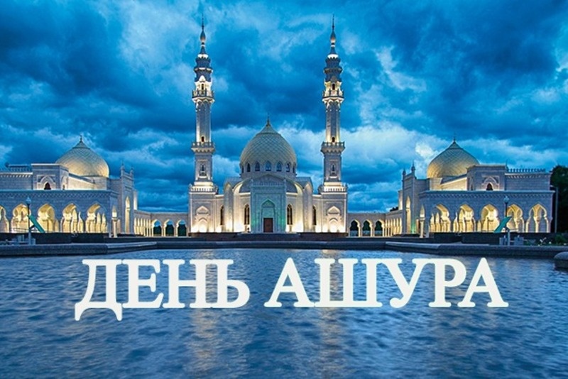    С Днем Ашура Фото: bipbap.ru