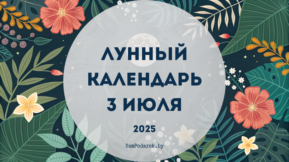 Лунный календарь на 3 июля 2025 года