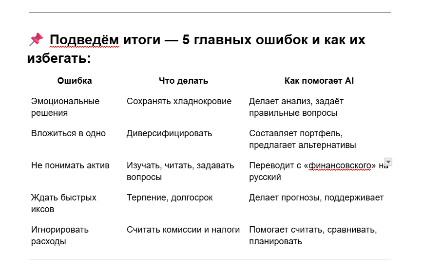 5 главных ошибок и как их избегать
