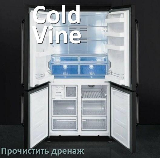 
Как в холодильнике Cold Vine почистить дренажное отверстие