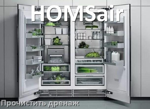 
Как в холодильнике HOMSair почистить дренажное отверстие