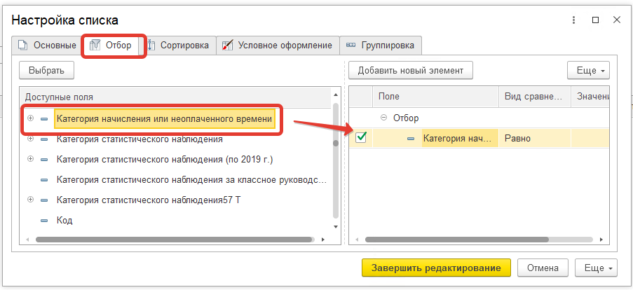 2. Установка отбора по категории начисления