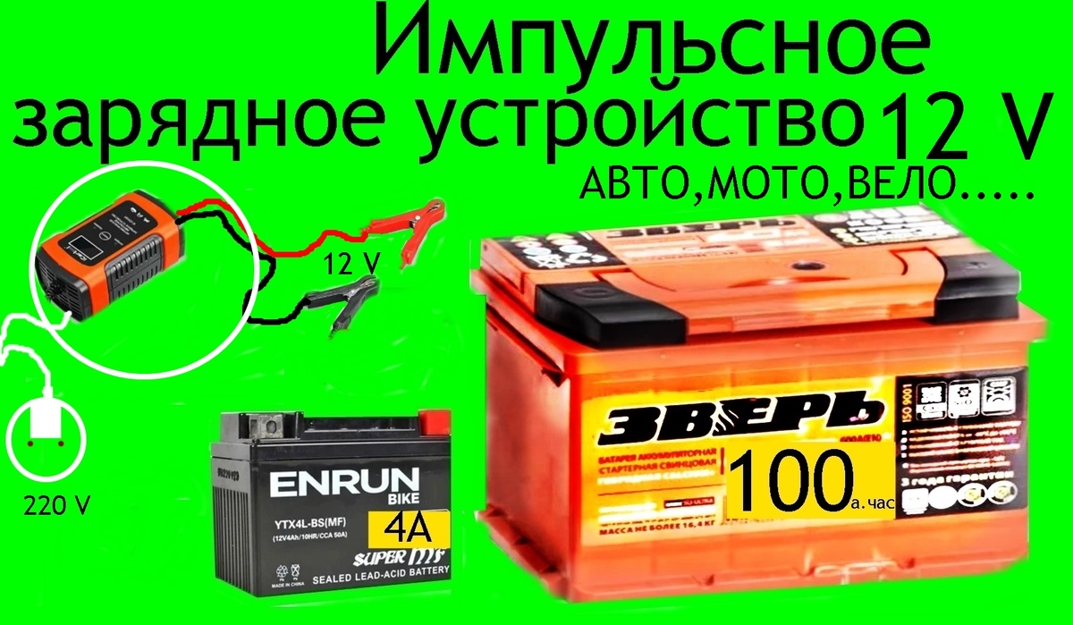 Зарядное устройство импульсное с интеллектом ,новой технологии .Вес 300 гр. Предназначена для зарядки аккумуляторов емкостью от 4 А\ час  до 100 А\час включительно ,что подходит для аккумуляторов : Вело .Авто. Авто.Скутер.Лодки  мотоблоки...и многие другие аккумуляторы разнообразной техники .Аккумуляторы технологий :Свинцово-кислотные.Кальциевые .VRLA не обслуживаемых.GEL