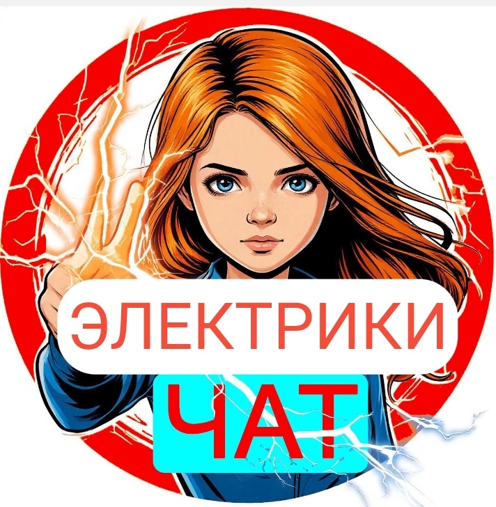 Чат электрики. Электрика Москва, электрика в квартире. 