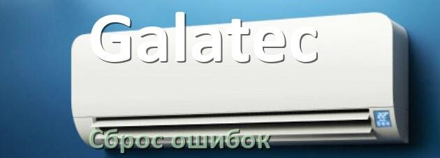 
Как на кондиционере Galatec исправить ошибку и сбросить коды EL, EC, E4, E5, DF, F0, F1, H3