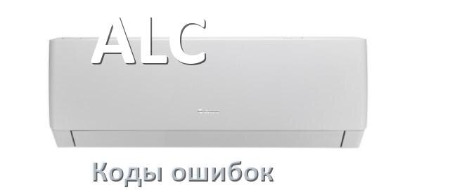 
Коды ошибок кондиционера ALC что означает EL, EC, E5, E4, F0, DF, H3, F1