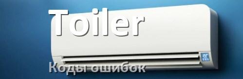 
Коды ошибок кондиционера Toiler что означает EC, EL, E5, E4, F0, DF, F1, H3