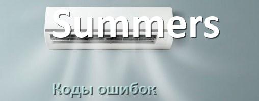
Коды ошибок кондиционера Summers что означает EL, EC, E4, E5, F0, DF, H3, F1