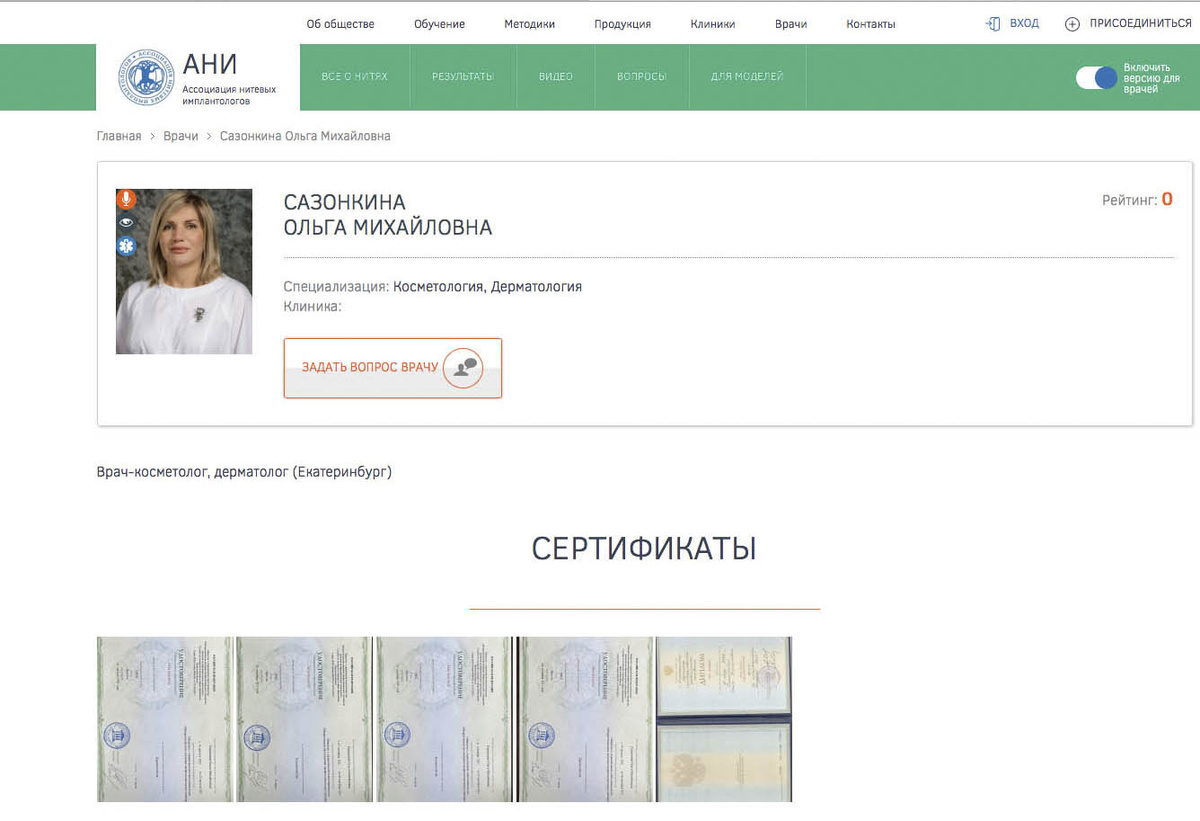 Страница «врача» Сазонкиной с фальшивым дипломом на сайте
Ассоциации нитевых имплантологов (С-Петербург)/osmnt.ru