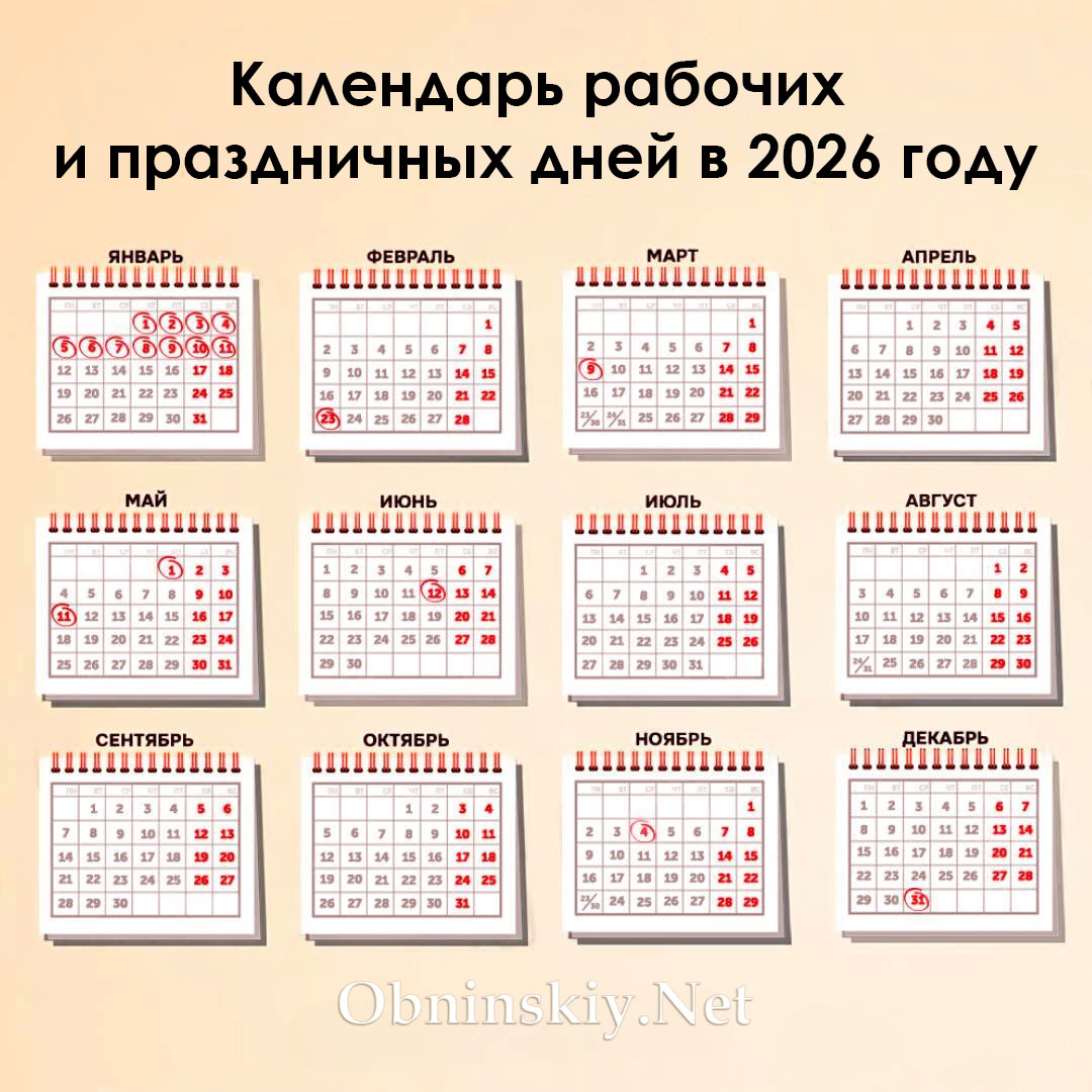 Календарь рабочих и праздничных дней в 2026 году