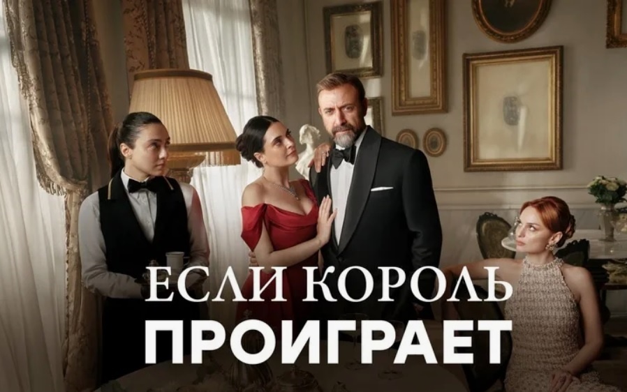 Фото рекласной заставки к сериалу " Если король проиграет" (Kral Kaybederse)