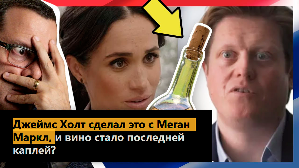 Джеймс Холт сделал это с Меган Маркл, и вино стало последней каплей?