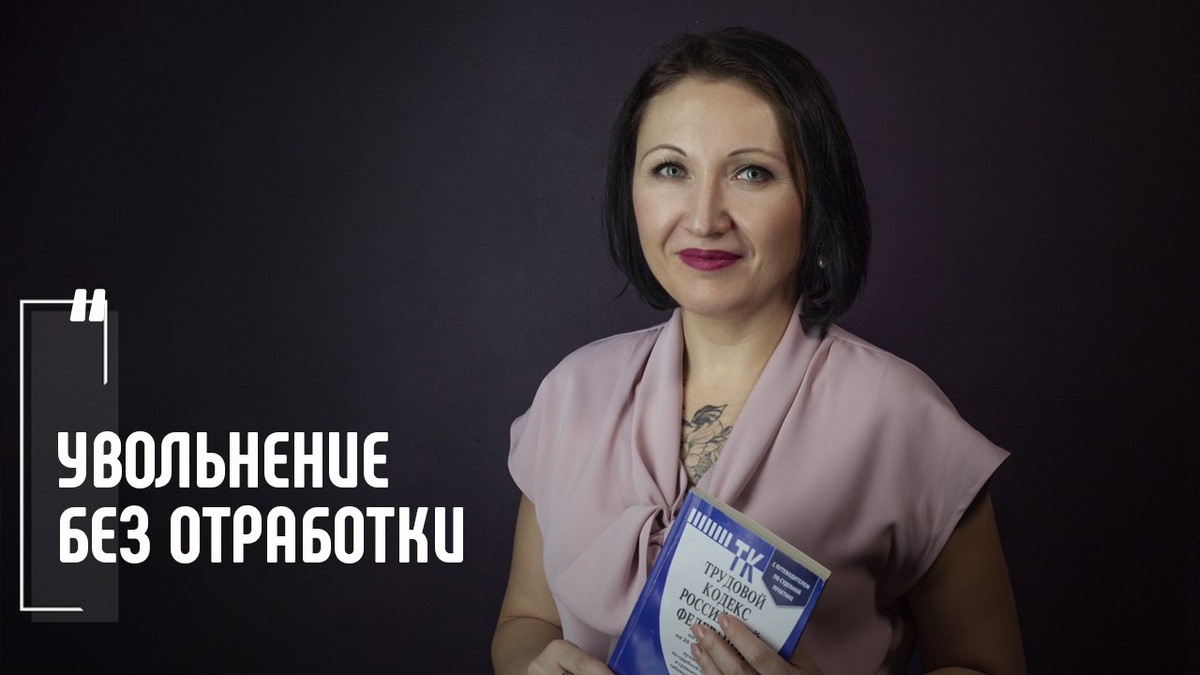 ТК РФ дает право уволиться без 2-недельной отработки