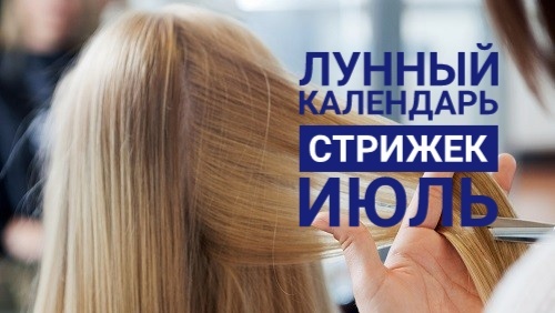 Лунный календарь стрижек на июль 2025