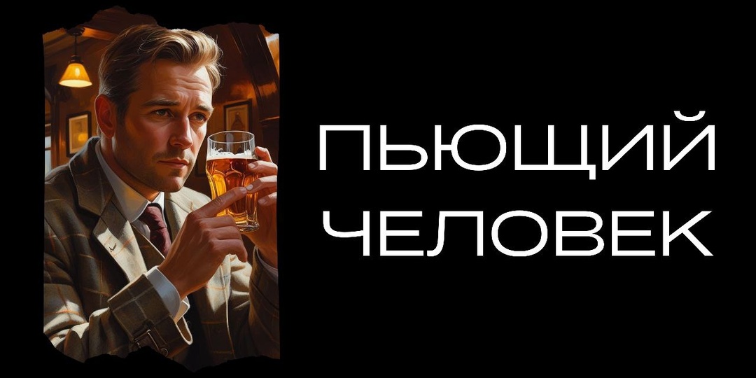 Пьющий человек