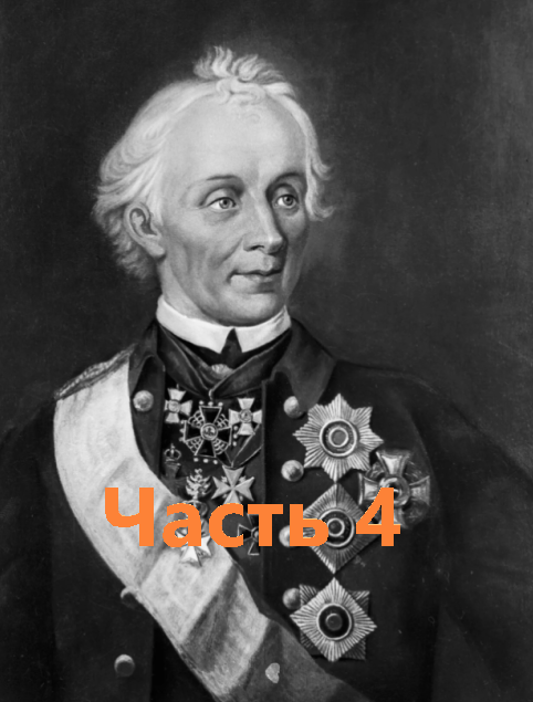 Александр Васильевич Суворов