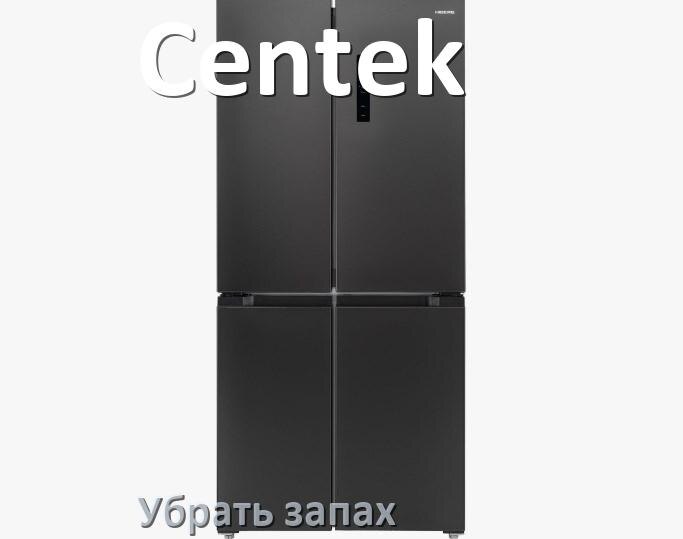 
Как убрать запах в холодильнике Centek избавиться в домашних условиях