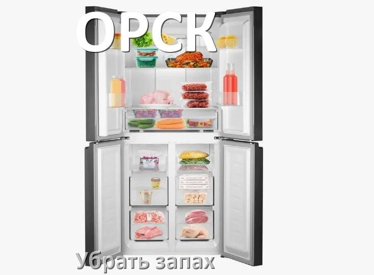 
Как убрать запах в холодильнике ОРСК избавиться в домашних условиях