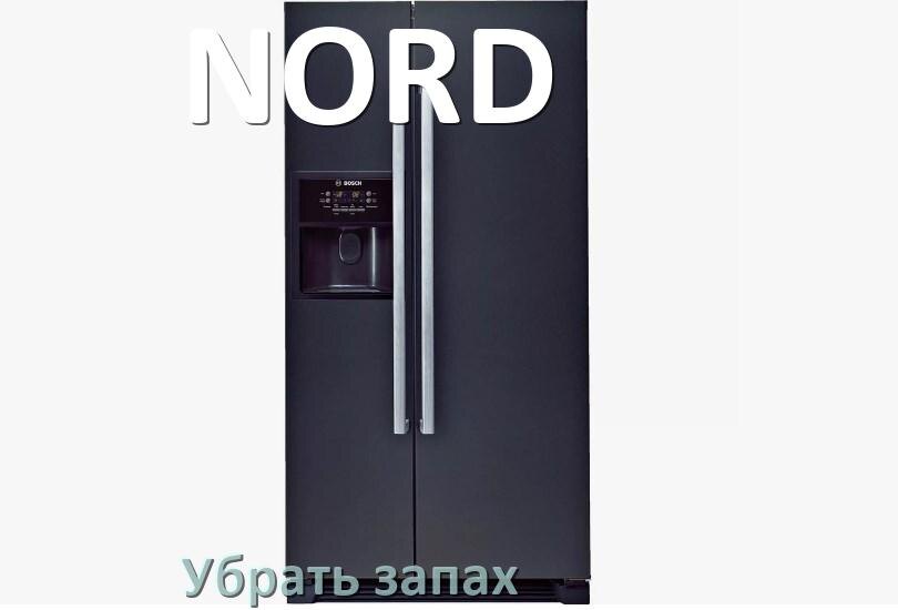 
Как убрать запах в холодильнике NORD избавиться в домашних условиях