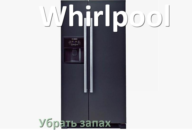 
Как убрать запах в холодильнике Whirlpool избавиться в домашних условиях