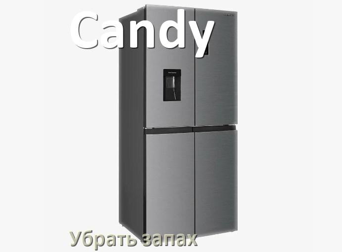 
Как убрать запах в холодильнике Candy избавиться в домашних условиях