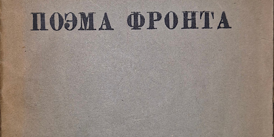 Рассказ о книге Семена Кирсанова «Поэма фронта» (Калининский фронт, 1942)