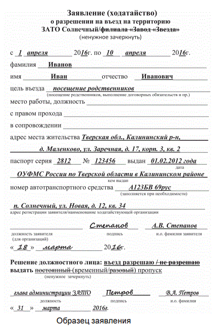 Образец заявления на получение пропуска на территорию ЗАТО Солнечный