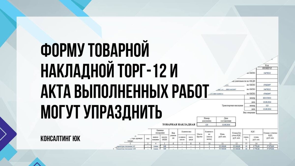 Форму товарной накладной ТОРГ-12 и акта выполненных работ могут упразднить