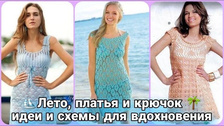 Летние платья крючком - воздушная роскошь своими руками.