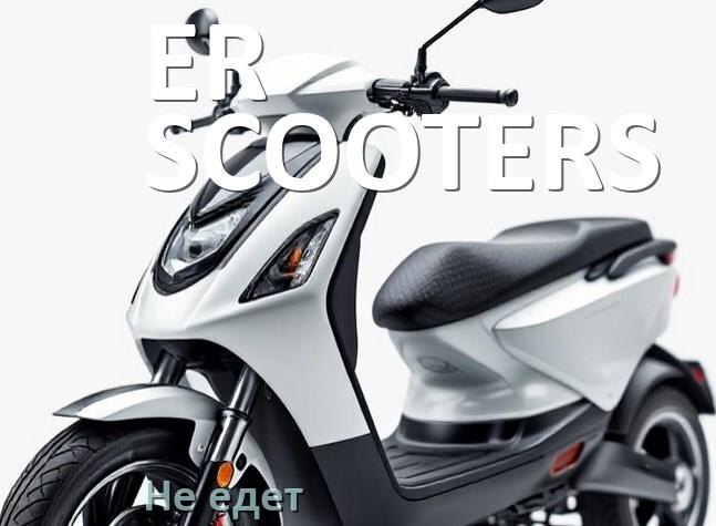 
Почему электроскутер ER-SCOOTERS не едет или едет медленно и рывками