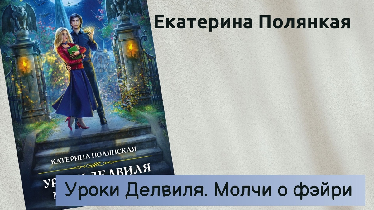 Обложка книги "Уроки Делвиля. Молчи о фжйри" Екатерины Полнской.