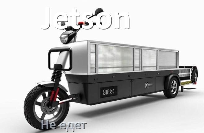 
Почему электроскутер Jetson не едет или едет рывками и медленно