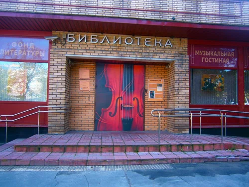 Нотно-музыкальная библиотека № 17 имени Петра Ивановича Юргенсона