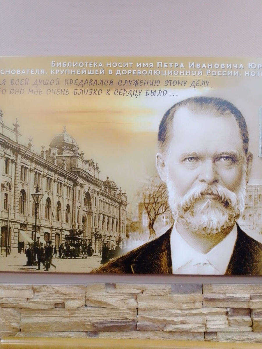 Пётр Иванович Юргенсон