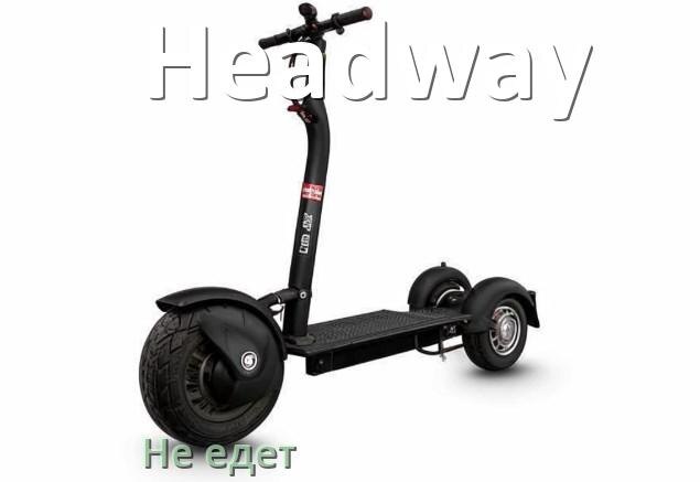 
Почему электроскутер Headway не едет или едет рывками и медленно