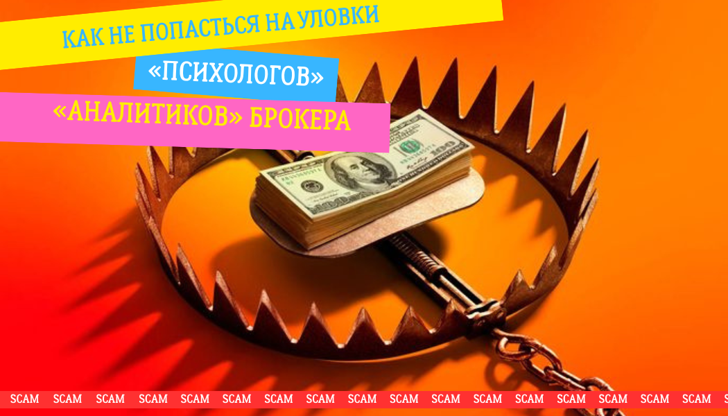 Как не попасться на уловки «психологов» и «аналитиков» брокера