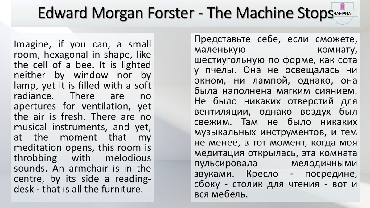 #fragment #отрывок #Edward_Morgan_Forster_The_Machine_Stops #Эдвард_Морган_Форстер_Машина_останавливается