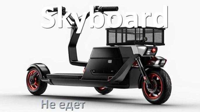 
Почему электроскутер Skyboard не едет или едет рывками и медленно