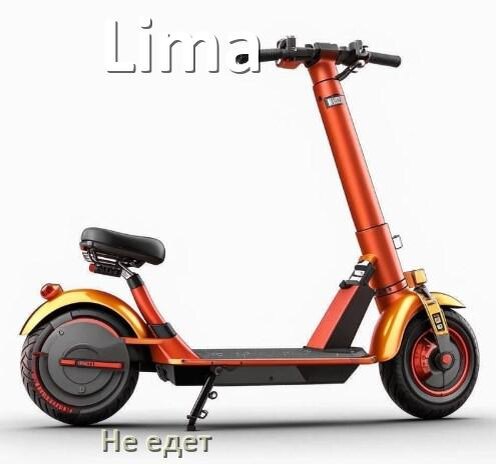 
Почему электроскутер Lima не едет или едет рывками и медленно